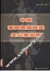 中国茶树害虫及其无公害治理 封面