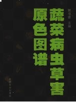 蔬菜病虫草害原色图谱 封面