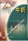 奶牛小区生产技术指南 封面