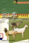 奶山羊生产技术问答 封面