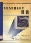 贵州小型猪组织学图谱 封面