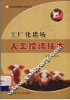 工厂化猪场人工授精技术 封面