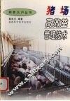 猪场高效益管理技术 封面