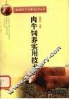 肉牛饲养实用技术 封面