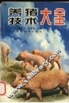 养猪技术大全 封面