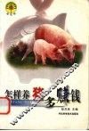 怎样养猪多赚钱 封面