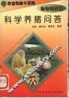 科学养猪问答 封面