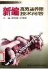 新编高效益养猪技术问答 封面