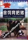舍饲育肥猪 封面