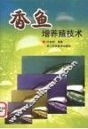 香鱼增养殖技术 封面