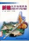 新编北方池塘养鱼技术问答 封面