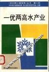 一优两高水产业  第2版 封面