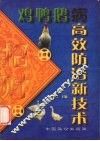 鸡鸭鹅病高效防治新技术 封面