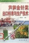 芦笋金针菜出口标准与生产技术 封面