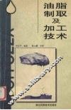 油脂制取及加工技术 封面