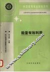 能量有效利用 封面