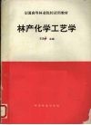 林产化学工艺学 封面