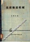 连续输送机械 封面