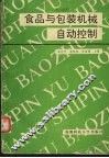 食品与包装机械自动控制 封面