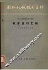 机床资料汇编  1975美国来华技术坐谈 封面