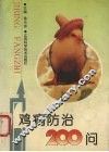 鸡病防治200问 封面