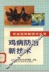 鸡病防治新技术 封面