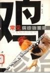 鸡常见病诊治要领 封面