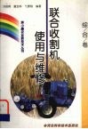 联合收割机使用与维修 封面