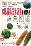 水稻、麦类、玉米、高粱病虫害防治原色图鉴 封面