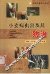 小麦病虫害及其防治 封面