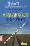 水稻病虫草鼠害安全用药问答 封面