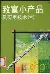 致富小产品及实用技术  6 封面