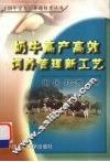奶牛高产高效饲养管理新工艺 封面