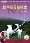 奶牛饲养新技术 封面