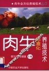 肉牛标准化养殖技术 封面
