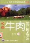 优质牛肉生产技术问答 封面