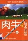 肉牛舍饲技术问答 封面