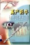 高产奶牛饲养技术指南 封面