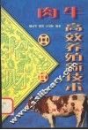 肉牛高效养殖新技术 封面
