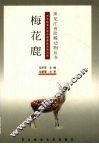 梅花鹿 封面