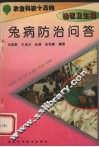 兔病防治问答 封面