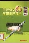 三元杂交猪实用生产技术 封面