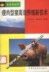 瘦肉型猪高效养殖新技术 封面