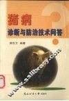 猪病诊断与防治技术问答 封面