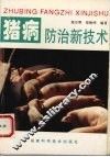 猪病防治新技术 封面