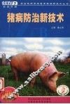 猪病防治新技术 封面