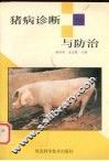 猪病诊断与防治 封面