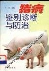猪病鉴别诊断与防治 封面