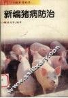 新编猪病防治 封面