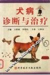犬病诊断与治疗 封面